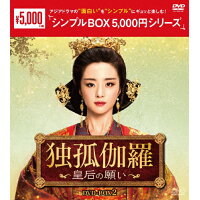独孤伽羅～皇后の願い～　DVD-BOX2＜シンプルBOX　5，000円シリーズ＞/ＤＶＤ/OPSD-C253
